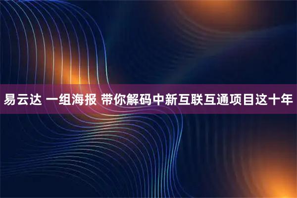 易云达 一组海报 带你解码中新互联互通项目这十年